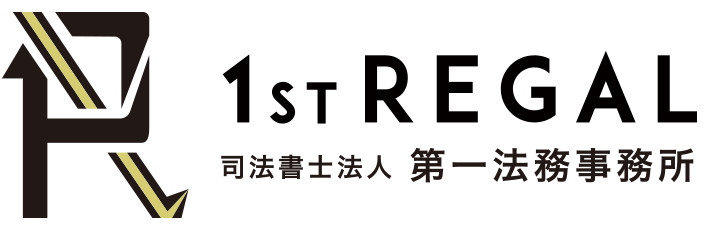 司法書士法人 第一法務事務所