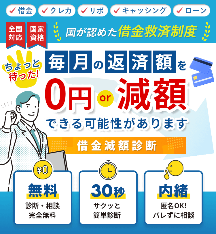 返済困難な借金…即解決できます！大幅に減額！借金0円に